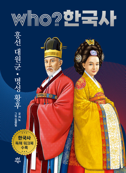 who? 한국사 40: 흥선 대원군. 명성 황후