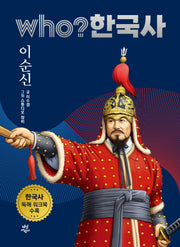who? 한국사 28: 이순신