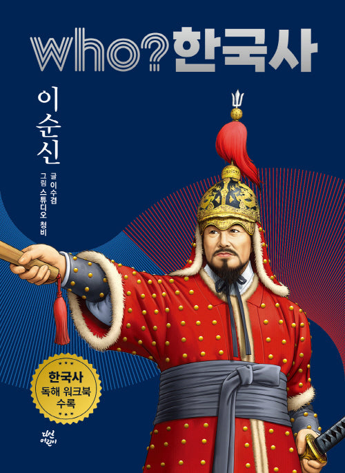 who? 한국사 28: 이순신