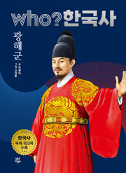 who? 한국사 29: 광해군