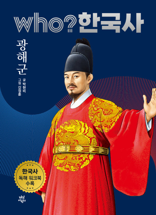 who? 한국사 29: 광해군
