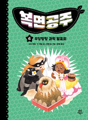 복면공주 6: 우당탕탕 과학 발표회(양장본 Hardcover)