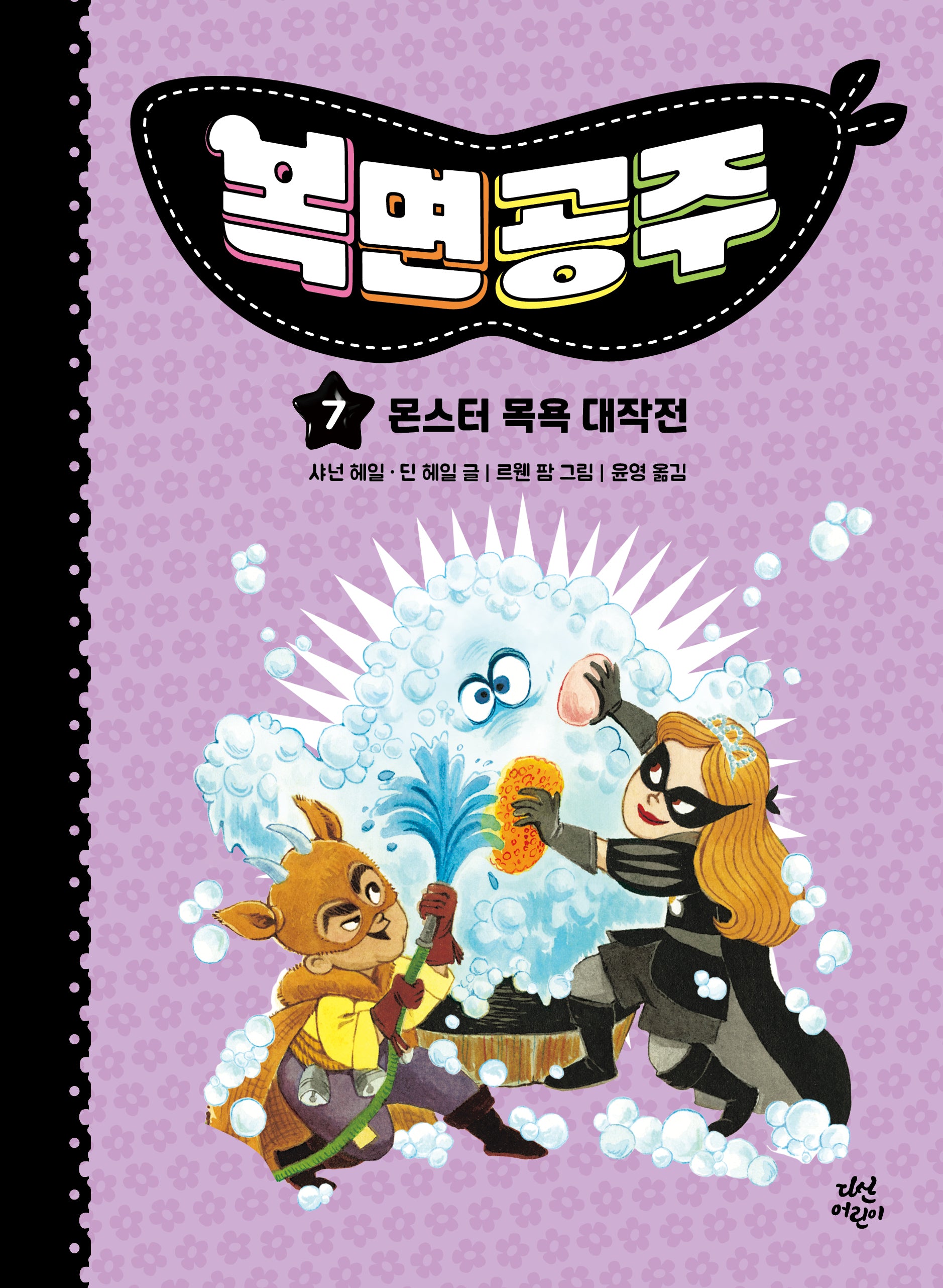 복면공주 7: 몬스터 목욕 대작전(양장본 Hardcover)