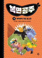 복면공주 8: 뿌직뿌직 거인 몬스터(양장본 Hardcover)