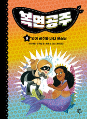 복면공주 9: 인어 공주와 바다 몬스터(양장본 Hardcover)