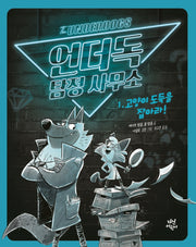 언더독 탐정 사무소 1: 고양이 도둑을 잡아라!(양장본 Hardcover)