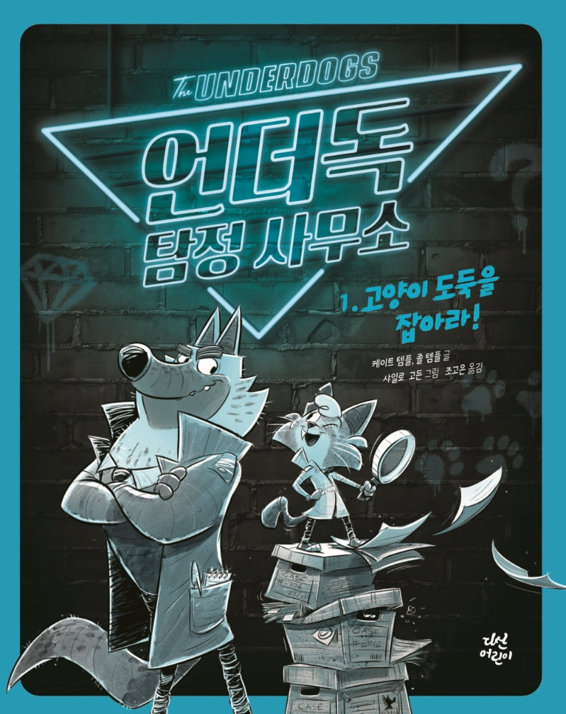 언더독 탐정 사무소 1: 고양이 도둑을 잡아라!(양장본 Hardcover)