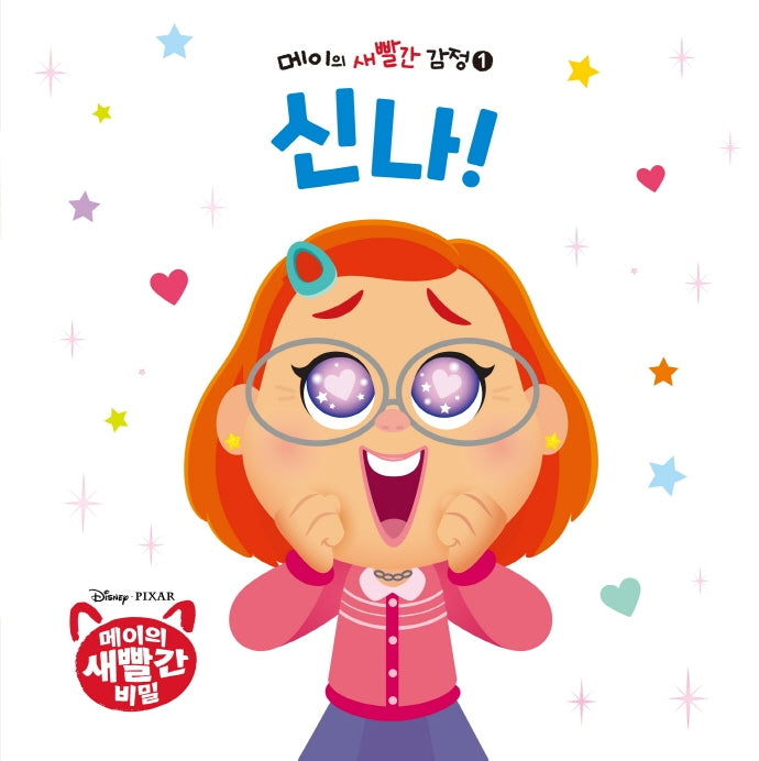 메이의 새빨간 감정 1: 신나(양장본 Hardcover)