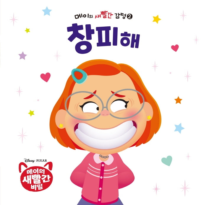 메이의 새빨간 감정 2: 창피해(양장본 Hardcover)