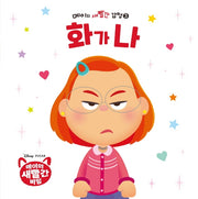 메이의 새빨간 감정 3: 화가 나(양장본 Hardcover)