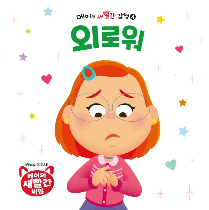 메이의 새빨간 감정 4: 외로워(양장본 Hardcover)