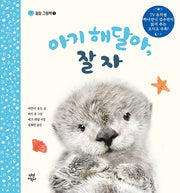 아기 해달아, 잘자(꿀잠 그림책 1)(양장본 Hardcover)
