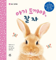 아기 토끼야, 잘자(꿀잠 그림책 2)(양장본 Hardcover)