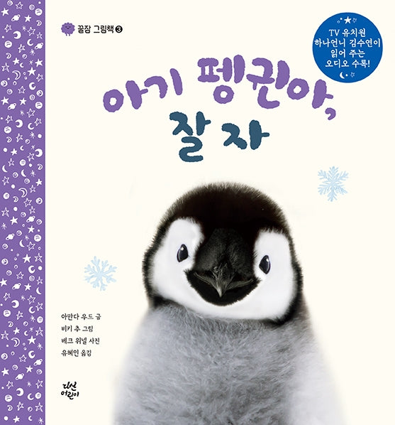 아기 펭귄아, 잘자(꿀잠 그림책 3)(양장본 Hardcover)