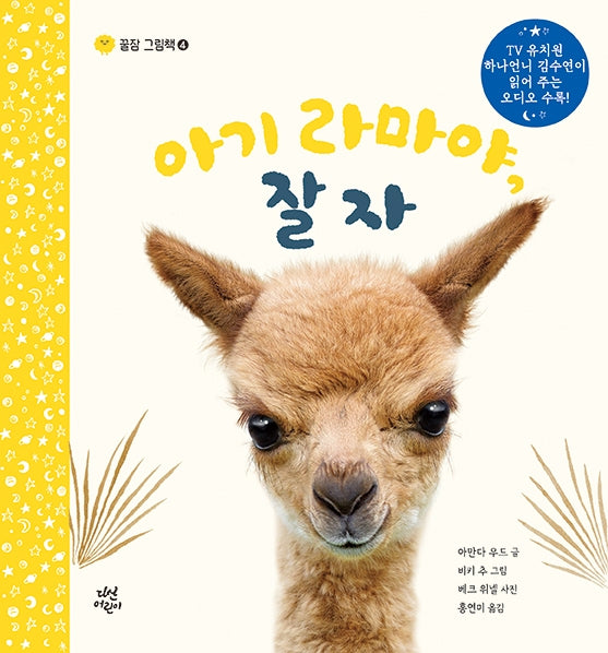 아기 라마야, 잘자(꿀잠 그림책 4)(양장본 Hardcover)