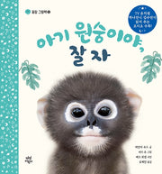 아기 원숭이야, 잘자(꿀잠 그림책 5)(양장본 Hardcover)