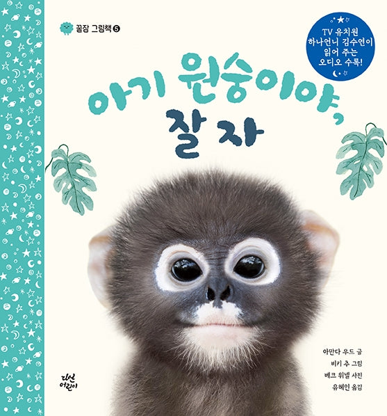 아기 원숭이야, 잘자(꿀잠 그림책 5)(양장본 Hardcover)