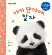 아기 판다야, 잘자(꿀잠 그림책 6)(양장본 Hardcover)