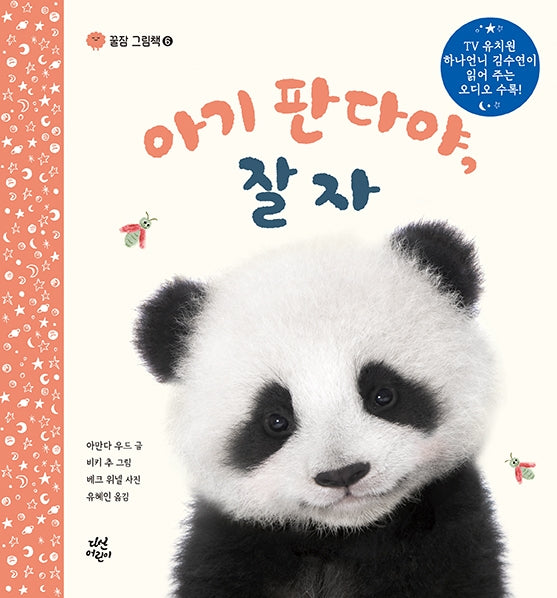 아기 판다야, 잘자(꿀잠 그림책 6)(양장본 Hardcover)