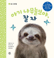 아기 나무늘보야, 잘자(꿀잠 그림책 7)(양장본 Hardcover)