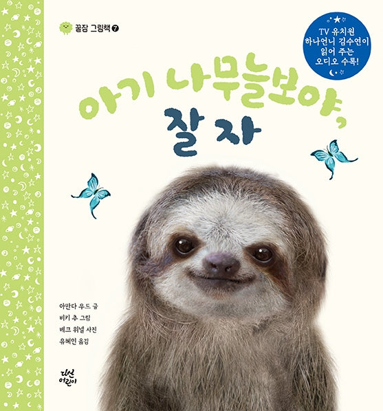 아기 나무늘보야, 잘자(꿀잠 그림책 7)(양장본 Hardcover)