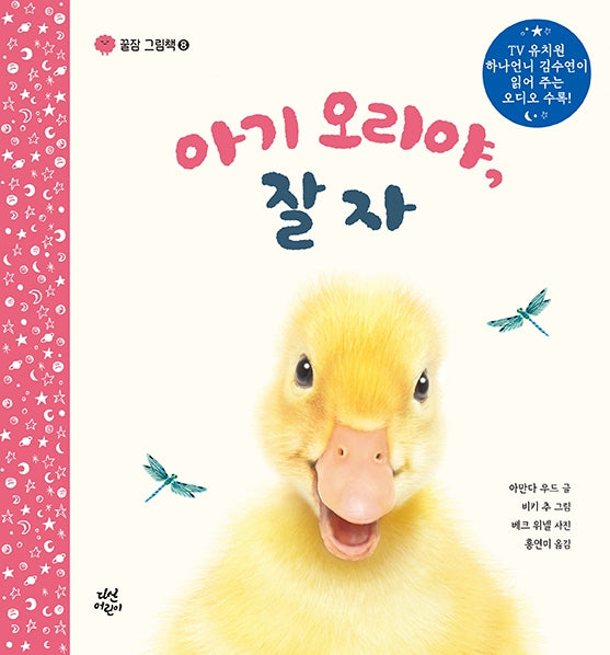 아기 오리야, 잘자(꿀잠 그림책 8)(양장본 Hardcover)