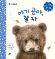 아기 곰아, 잘자(꿀잠 그림책 9)(양장본 Hardcover)