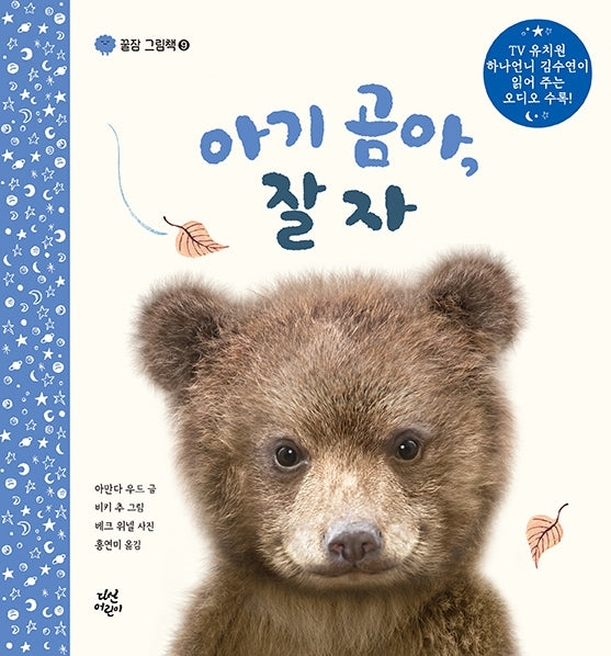 아기 곰아, 잘자(꿀잠 그림책 9)(양장본 Hardcover)