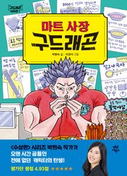 마트 사장 구드래곤(양장본 Hardcover)