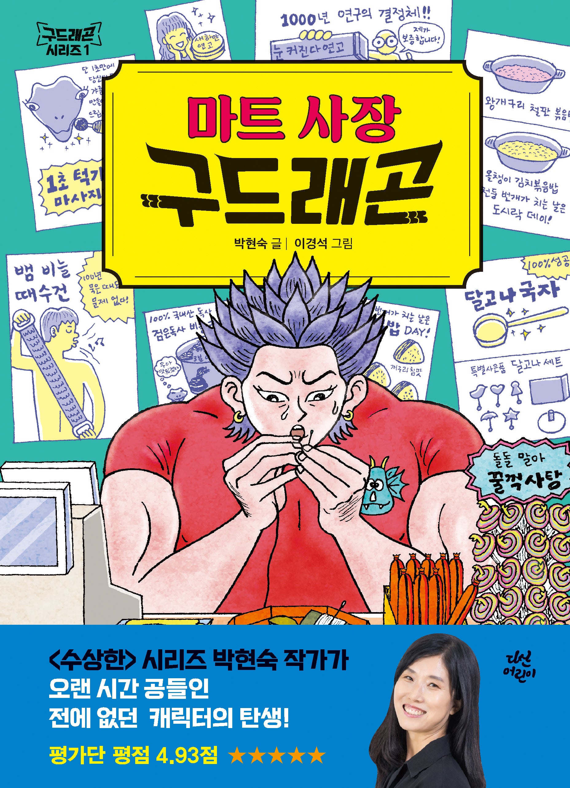 마트 사장 구드래곤(양장본 Hardcover)