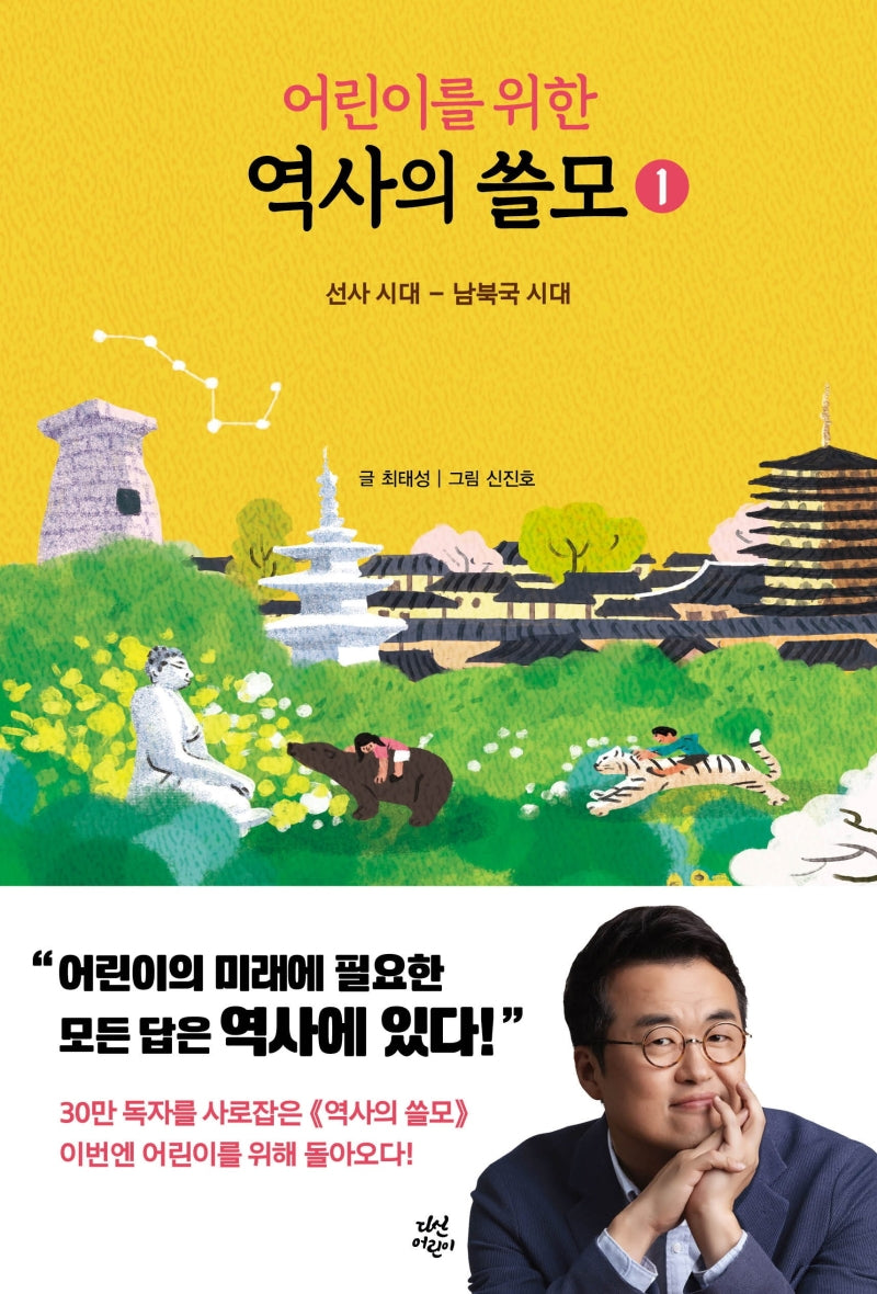 어린이를 위한 역사의 쓸모 1: 선사시대~남북국 시대(양장본 Hardcover)