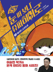 눈 떠 보니 슈퍼히어로 1: 머리만 금강불괴(양장본 Hardcover)