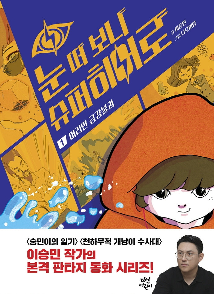 눈 떠 보니 슈퍼히어로 1: 머리만 금강불괴(양장본 Hardcover)