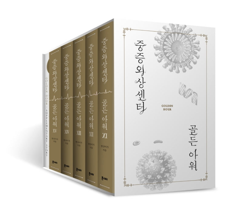 중증외상센터 골든 아워 세트 3(11-15권)(전5권)