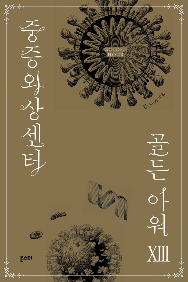 중증외상센터: 골든 아워 13