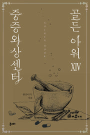 중증외상센터: 골든 아워 14