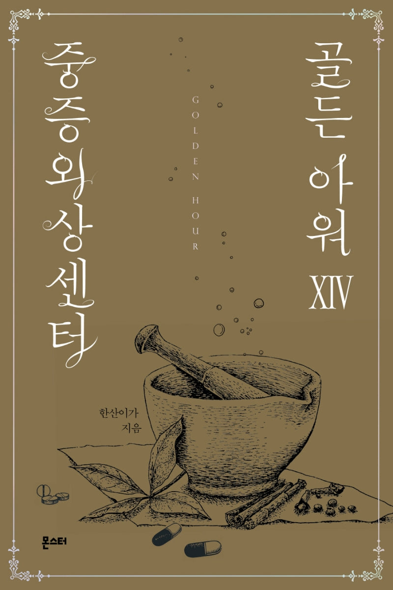중증외상센터: 골든 아워 14