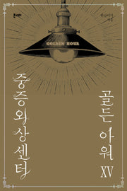 중증외상센터: 골든 아워 15