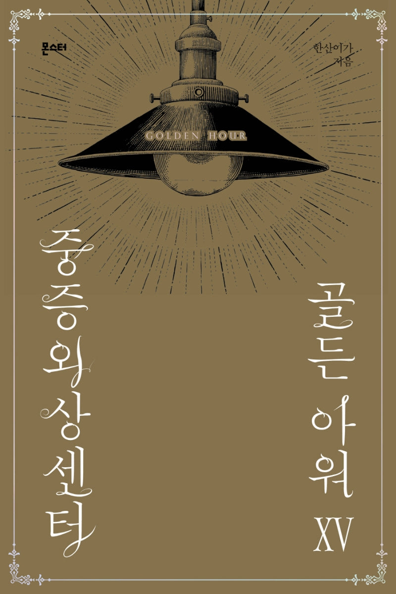 중증외상센터: 골든 아워 15