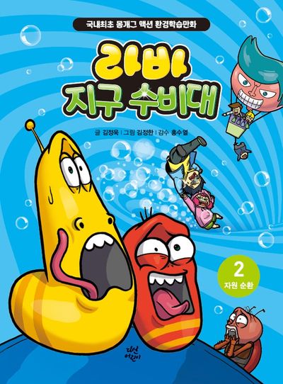라바 지구 수비대 2: 자원 순환(양장본 Hardcover)