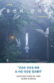 휴먼의 근사치(큰글자도서)(리더스원)