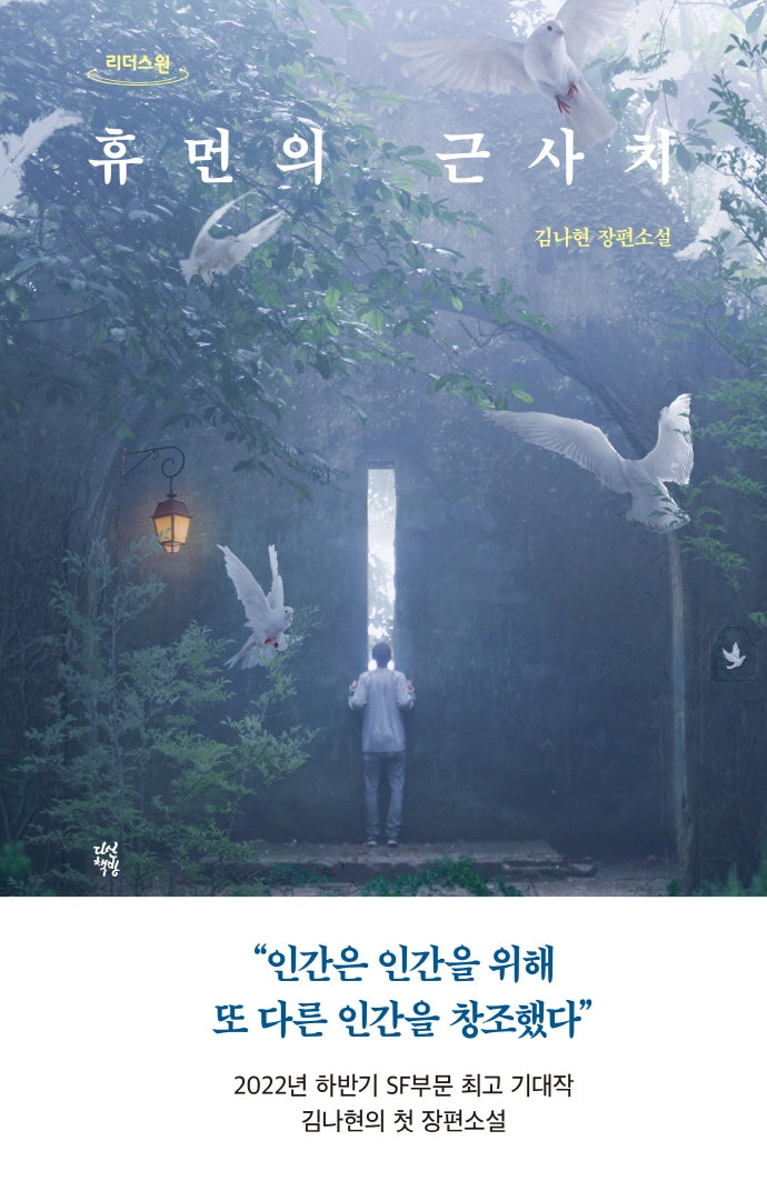 휴먼의 근사치(큰글자도서)(리더스원)