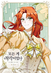 모든 게 착각이었다 3