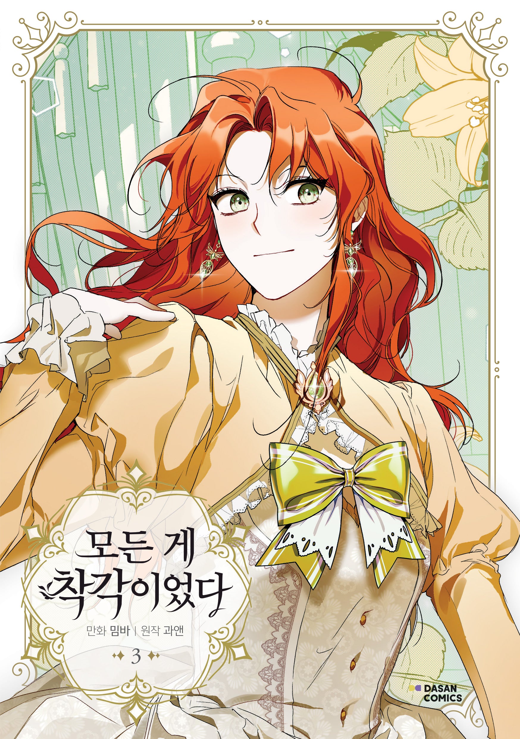 모든 게 착각이었다 3