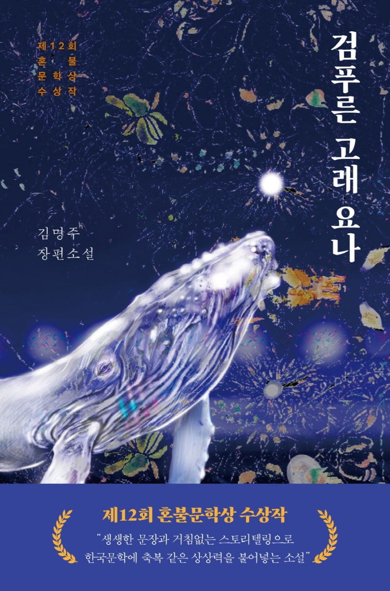 검푸른 고래 요나