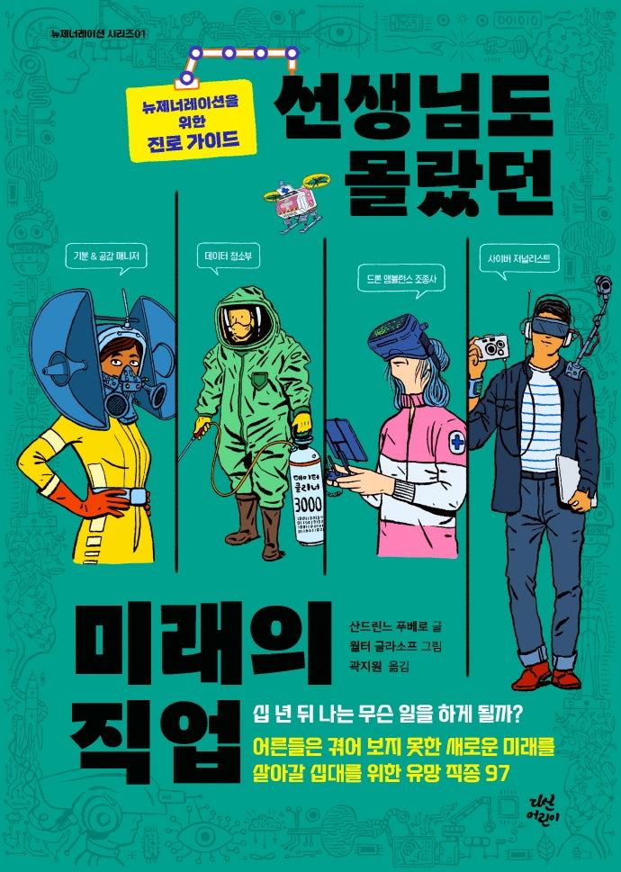 선생님도 몰랐던 미래의 직업(뉴제너레이션 시리즈 1)