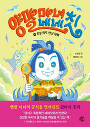 양말 마녀 네네칫 4: 우정 망토 변신 마법(양장본 Hardcover)