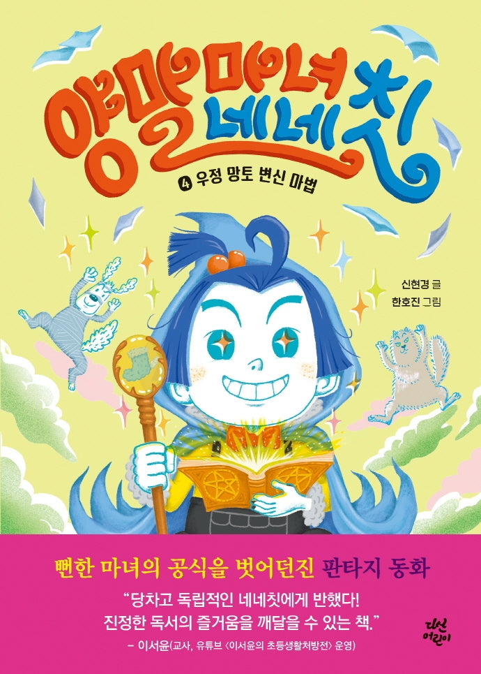 양말 마녀 네네칫 4: 우정 망토 변신 마법(양장본 Hardcover)