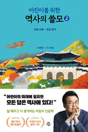 어린이를 위한 역사의 쓸모 2: 고려 시대 - 조선 전기(양장본 Hardcover)