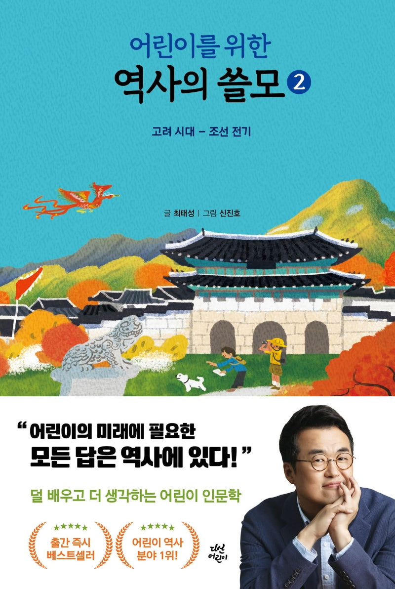 어린이를 위한 역사의 쓸모 2: 고려 시대 - 조선 전기(양장본 Hardcover)